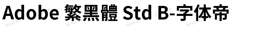 Adobe 繁黑體 Std B字体转换